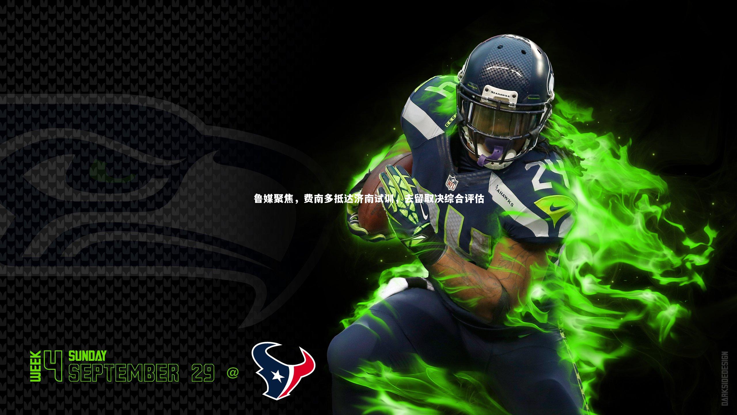 鲁媒聚焦，费南多抵达济南试训，去留取决综合评估