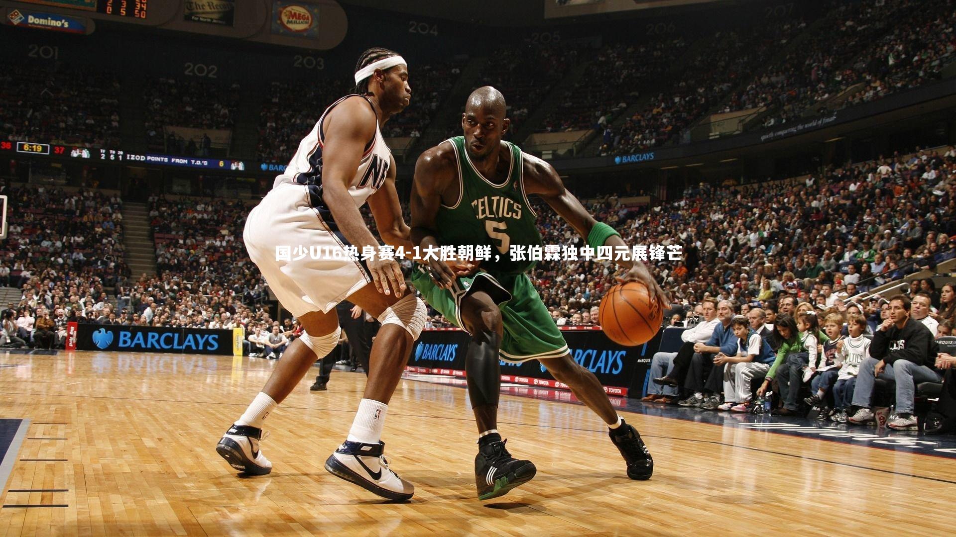 开云官网|国少U16热身赛4-1大胜朝鲜，张伯霖独中四元展锋芒