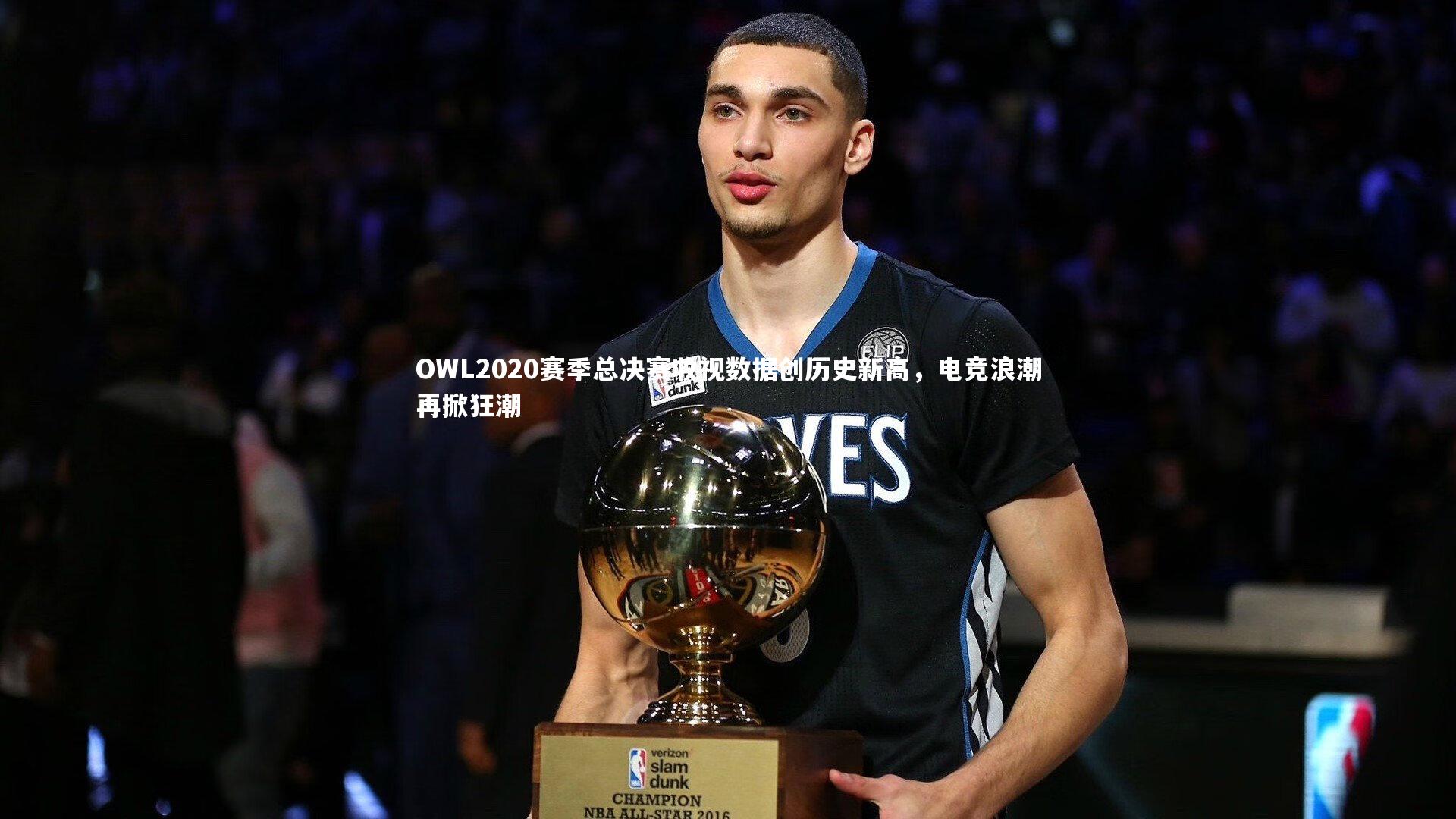 开云APP|OWL2020赛季总决赛收视数据创历史新高，电竞浪潮再掀狂潮