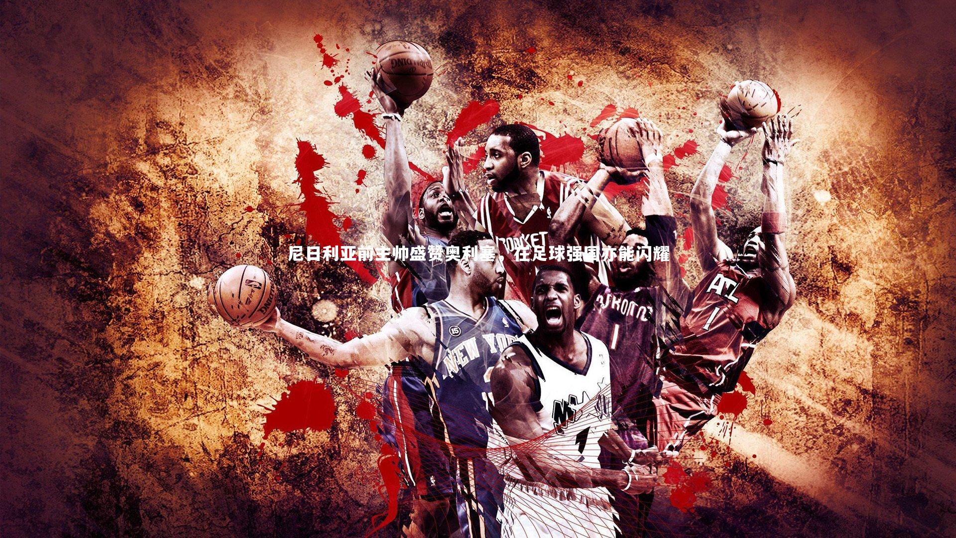 尼日利亚前主帅盛赞奥利塞，在足球强国亦能闪耀