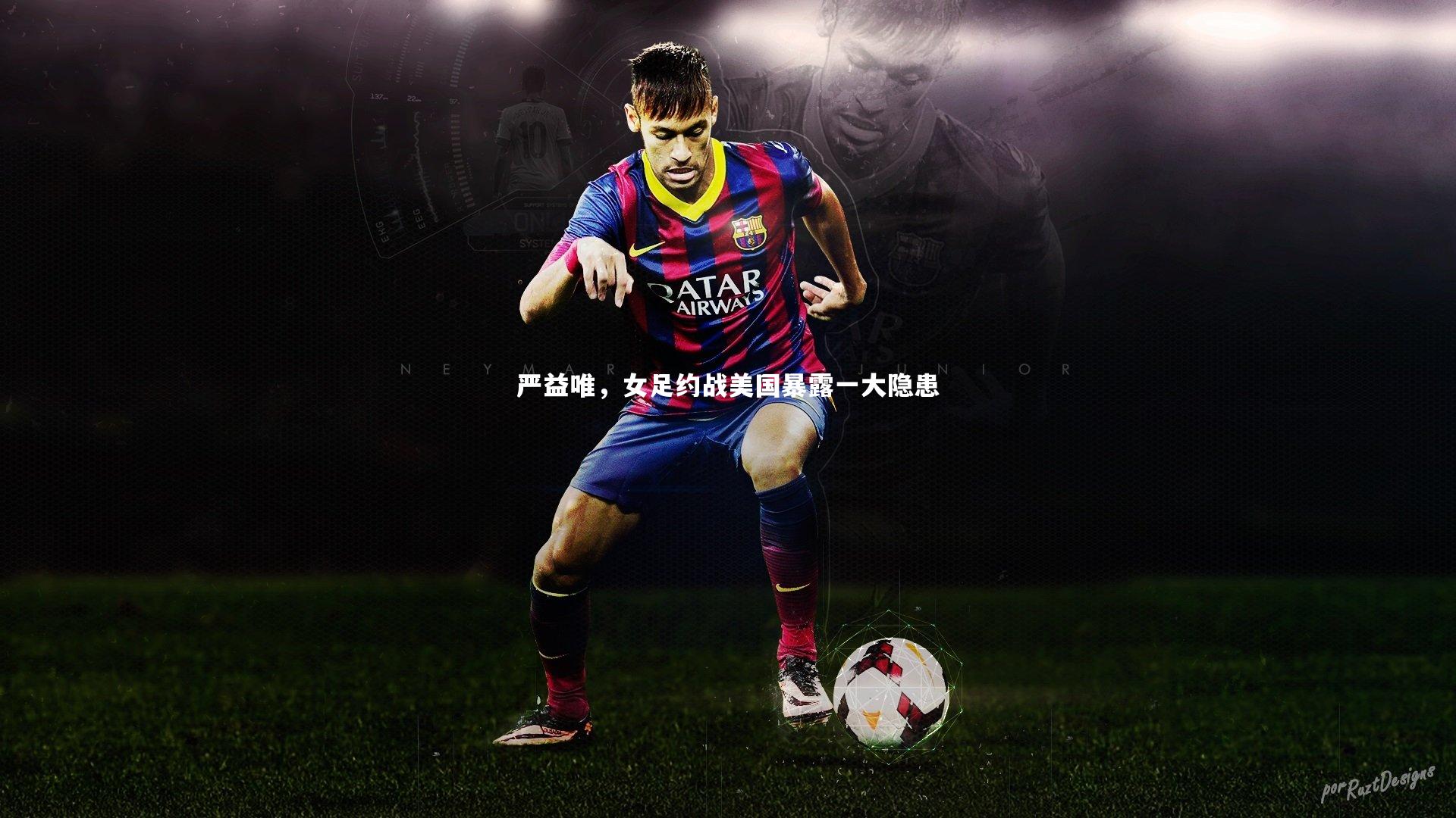 严益唯，女足约战美国暴露一大隐患