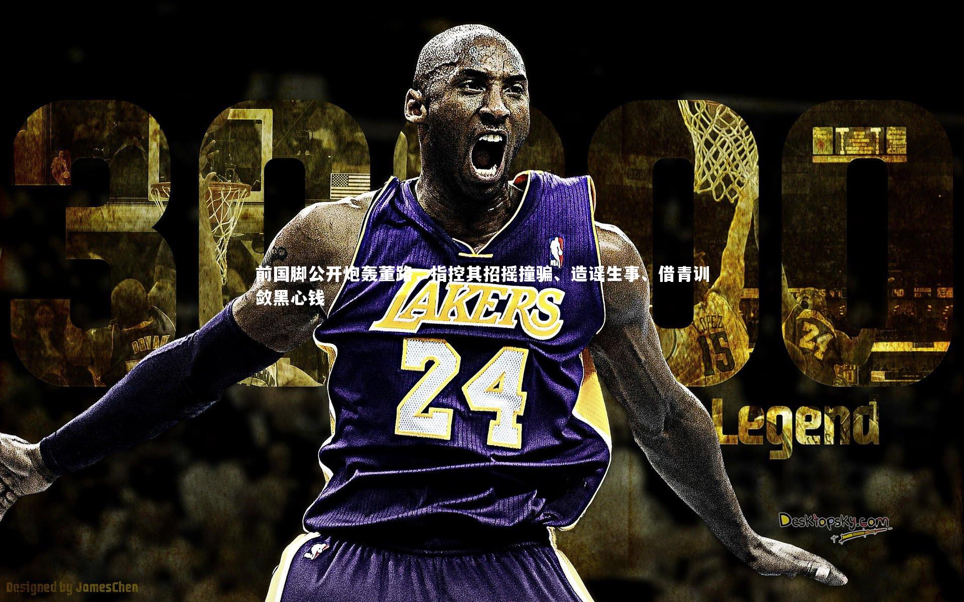 【开云体育官网】前国脚公开炮轰董路，指控其招摇撞骗、造谣生事、借青训敛黑心钱