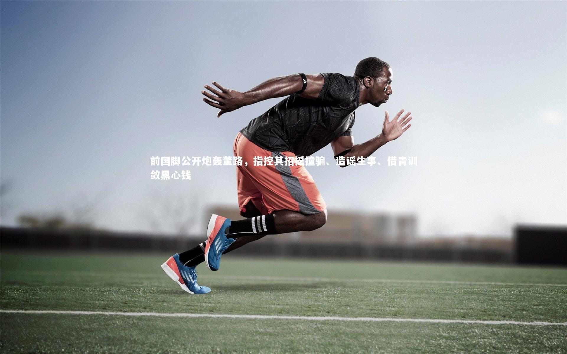 前国脚公开炮轰董路，指控其招摇撞骗、造谣生事、借青训敛黑心钱