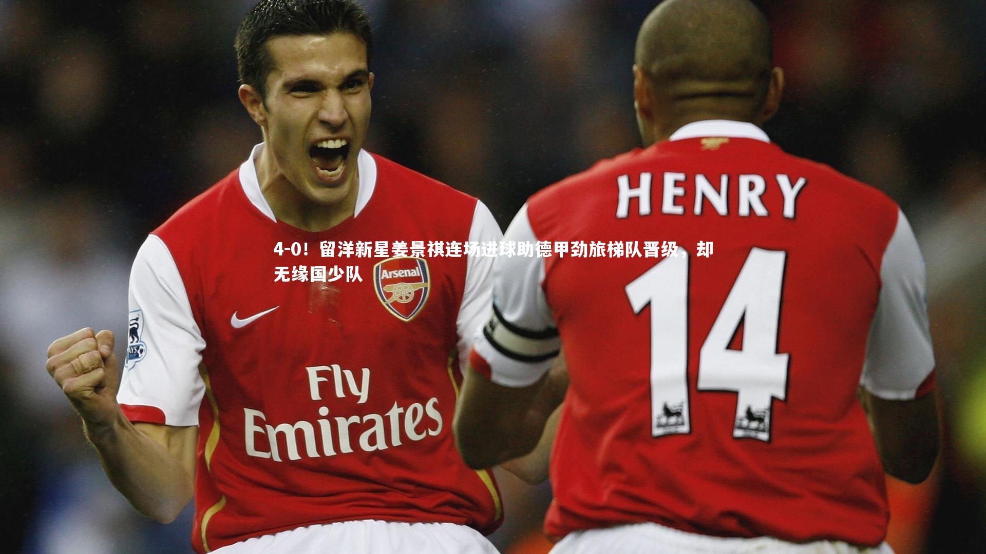 开云_4-0！留洋新星姜景祺连场进球助德甲劲旅梯队晋级，却无缘国少队