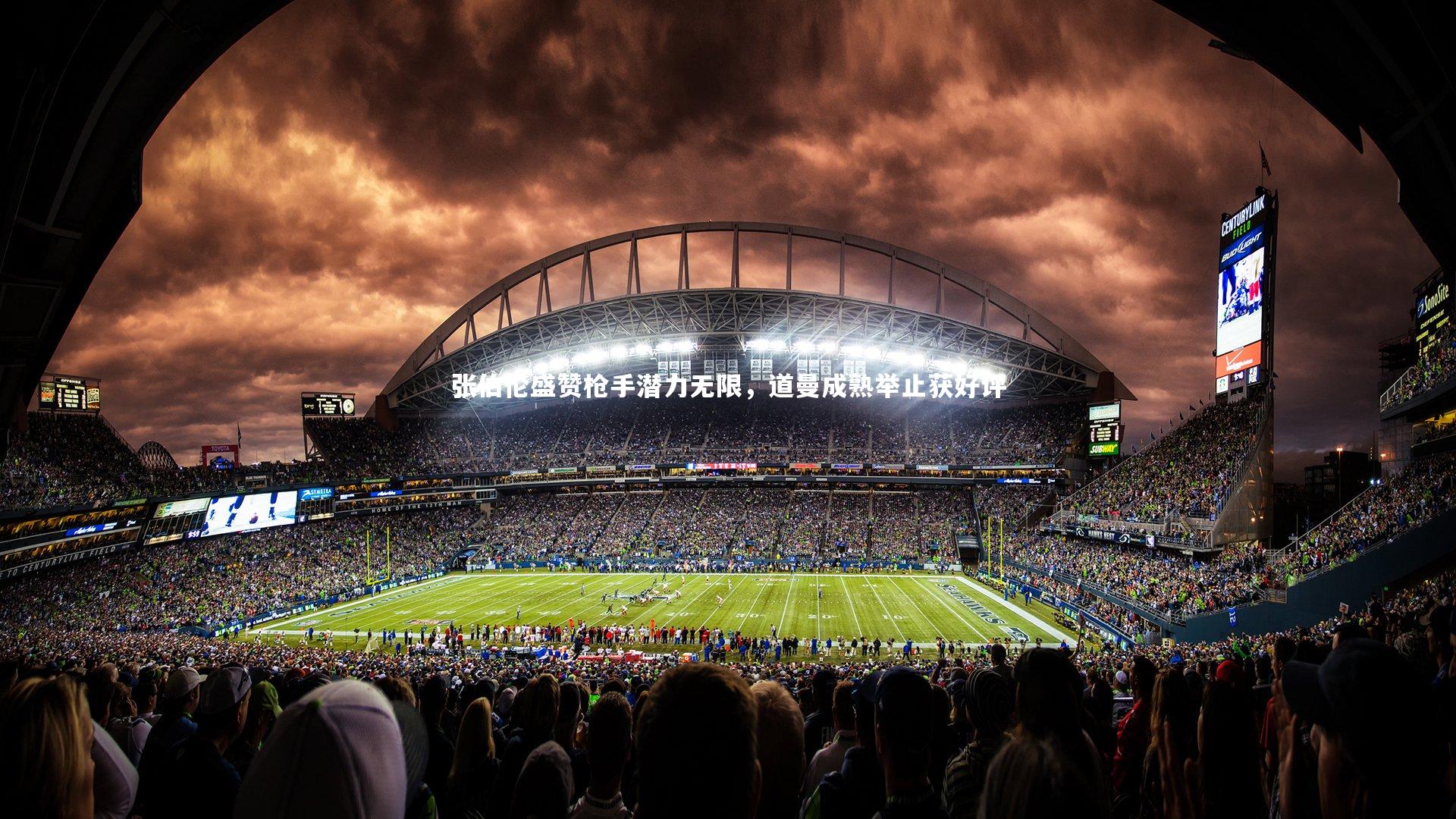 开云|张伯伦盛赞枪手潜力无限，道曼成熟举止获好评