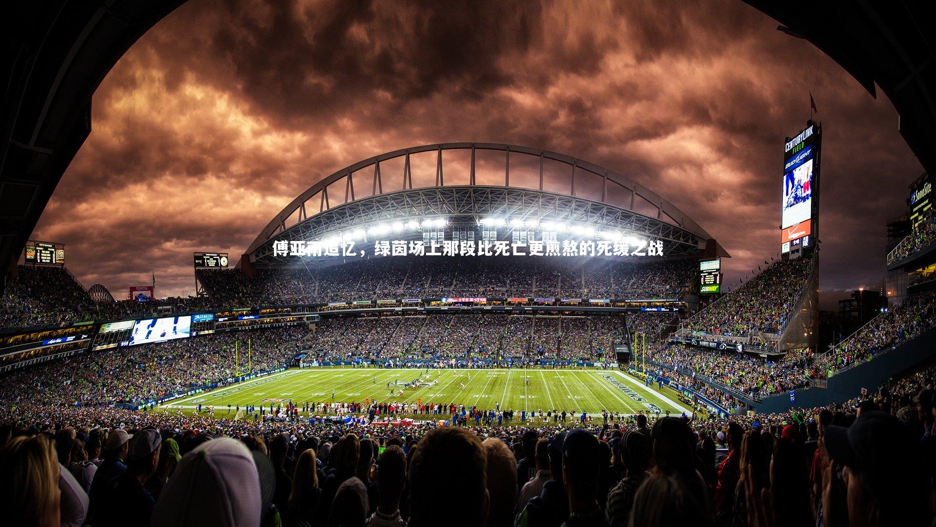 开云：傅亚雨追忆，绿茵场上那段比死亡更煎熬的死缓之战