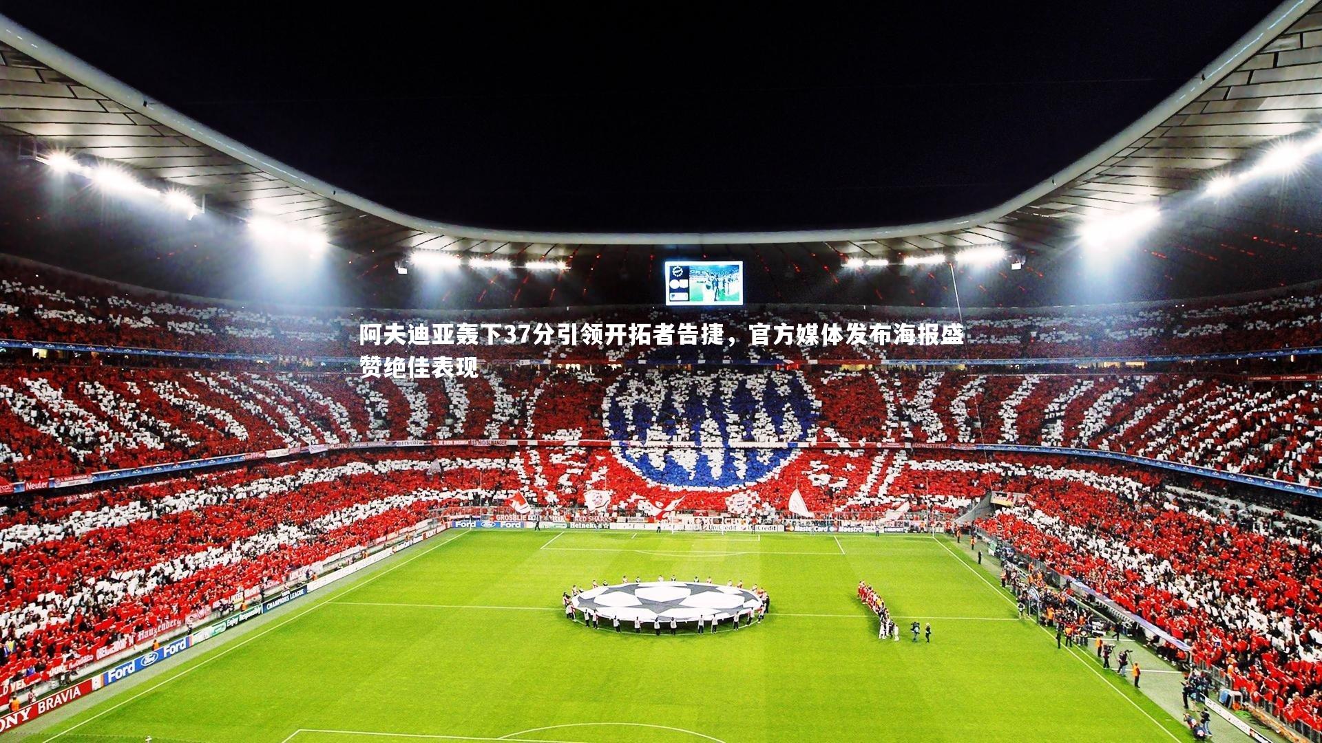 【开云APP】阿夫迪亚轰下37分引领开拓者告捷，官方媒体发布海报盛赞绝佳表现