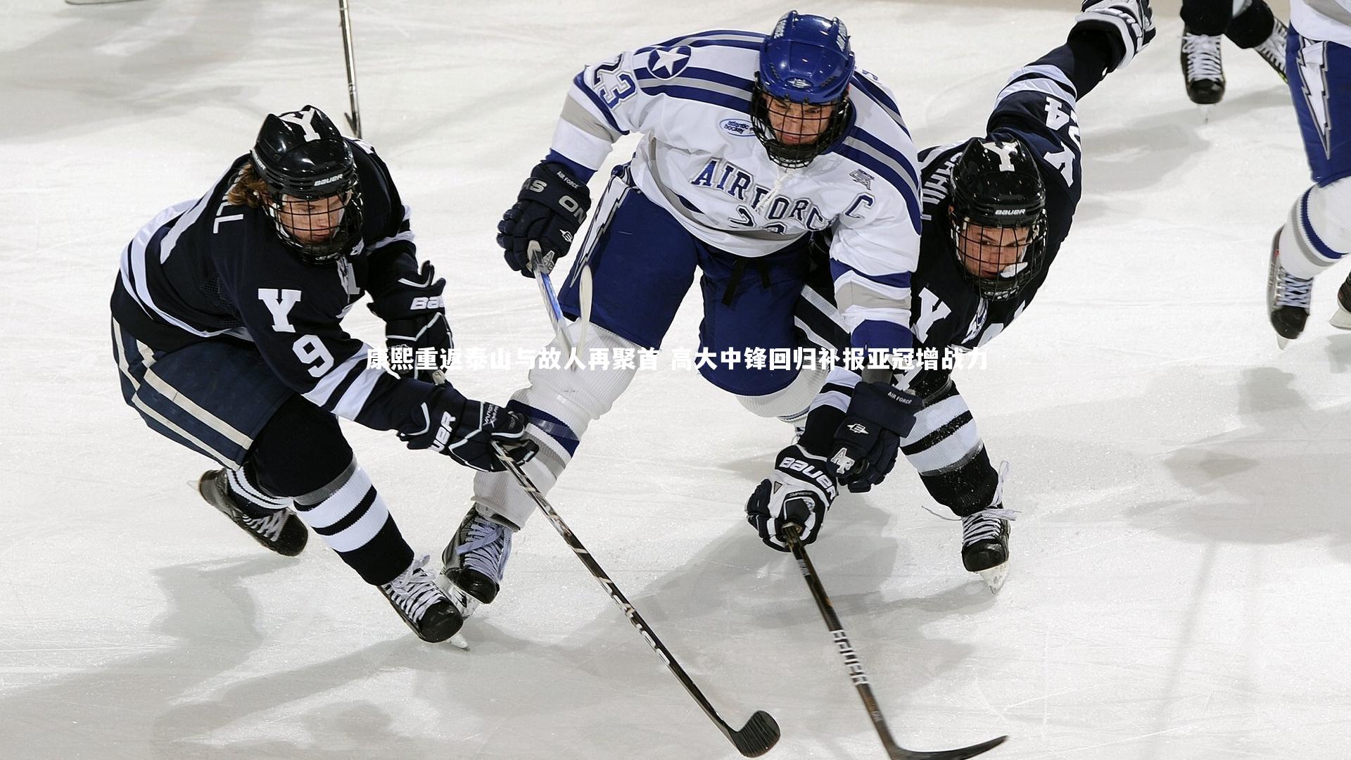 开云体育官网_康熙重返泰山与故人再聚首 高大中锋回归补报亚冠增战力