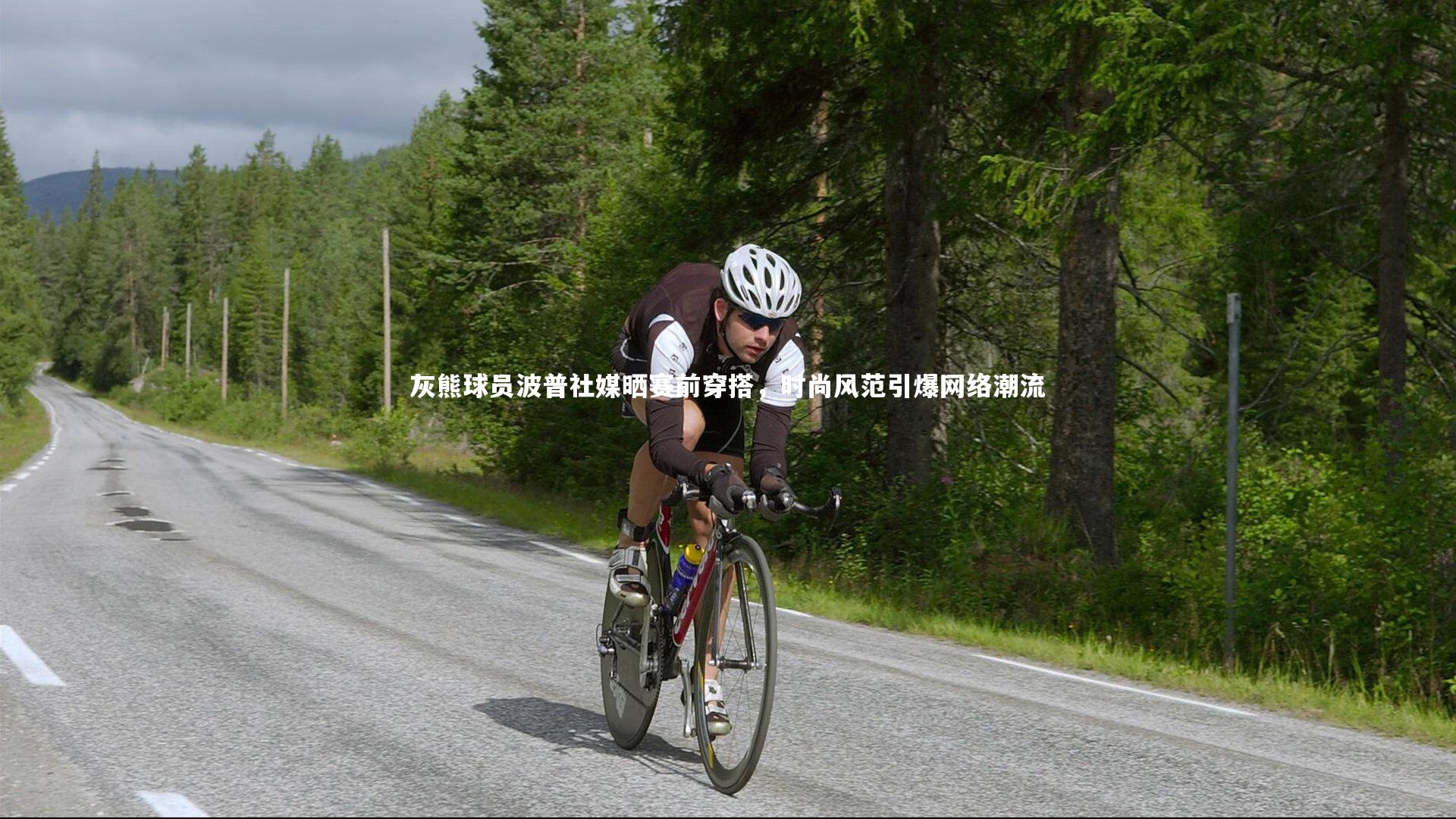 开云官网|灰熊球员波普社媒晒赛前穿搭，时尚风范引爆网络潮流