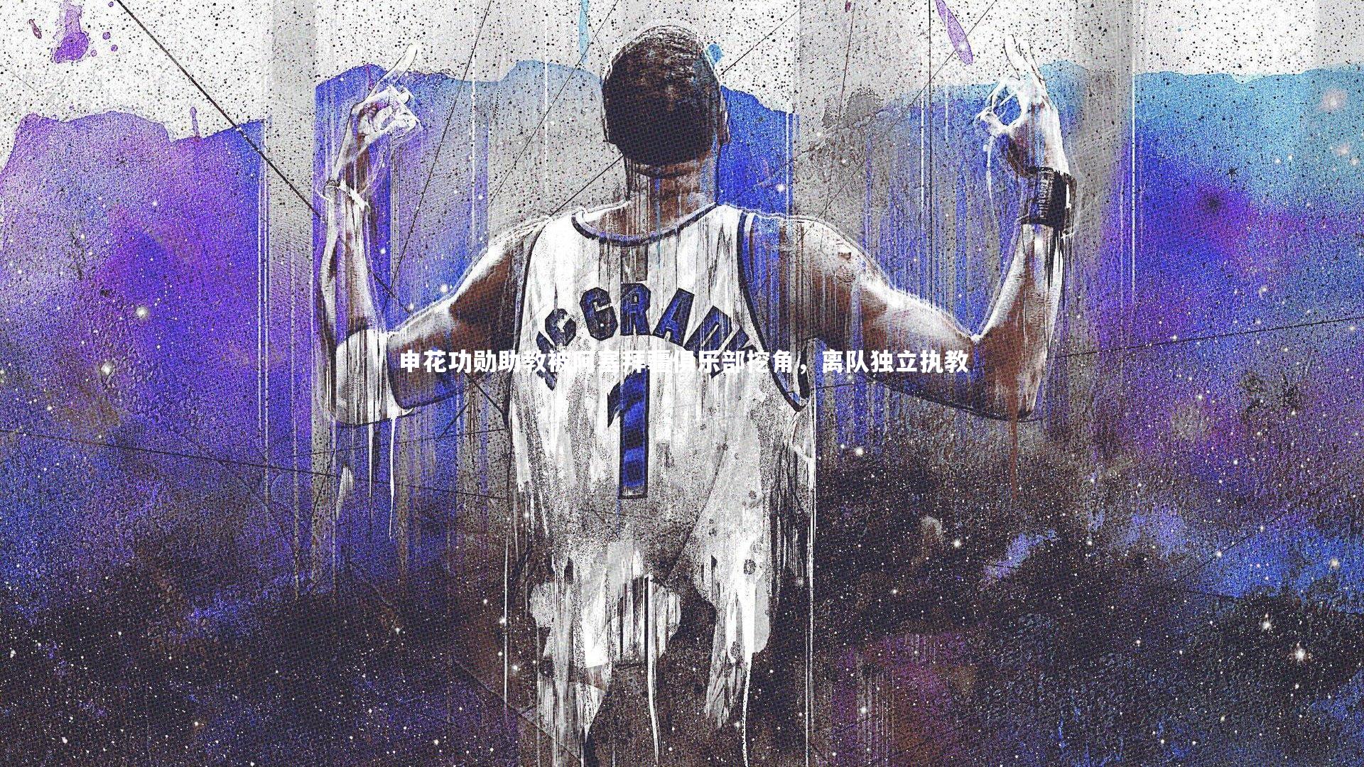 开云体育官网_申花功勋助教被阿塞拜疆俱乐部挖角，离队独立执教