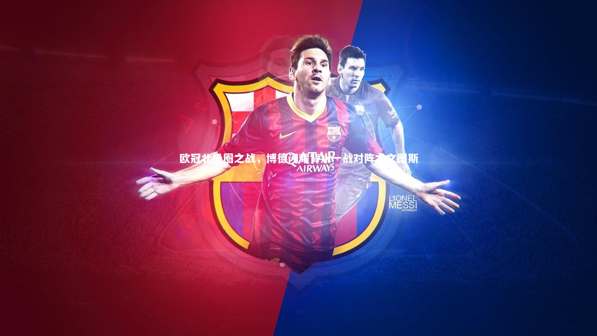 开云APP-欧冠北极圈之战，博德闪耀背水一战对阵尤文图斯