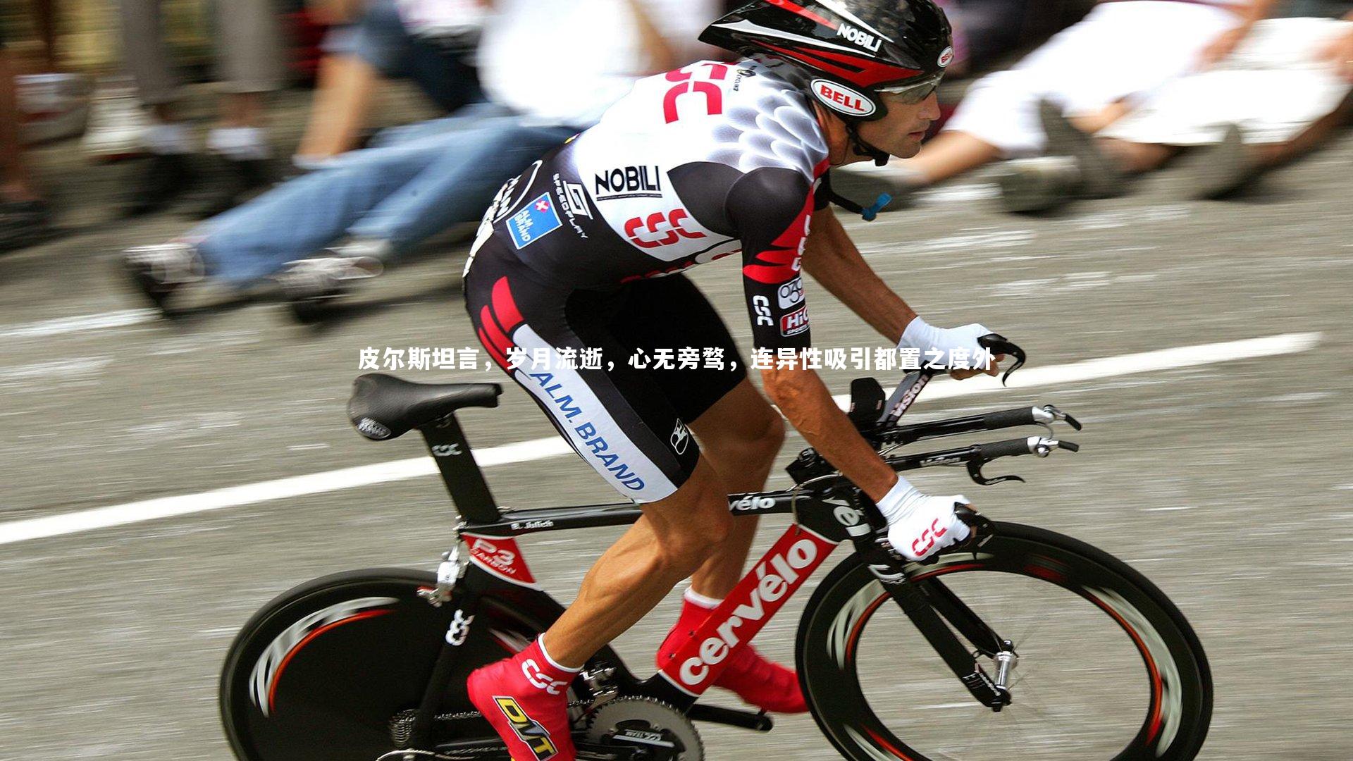 开云体育下载|皮尔斯坦言，岁月流逝，心无旁骛，连异性吸引都置之度外