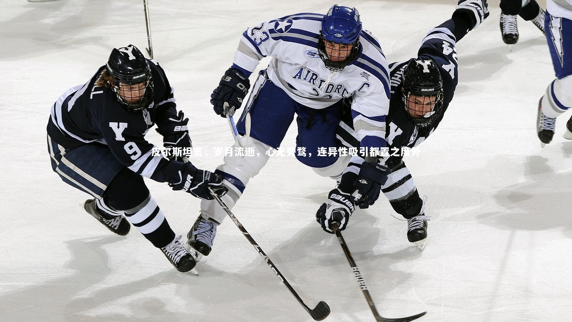 皮尔斯坦言，岁月流逝，心无旁骛，连异性吸引都置之度外