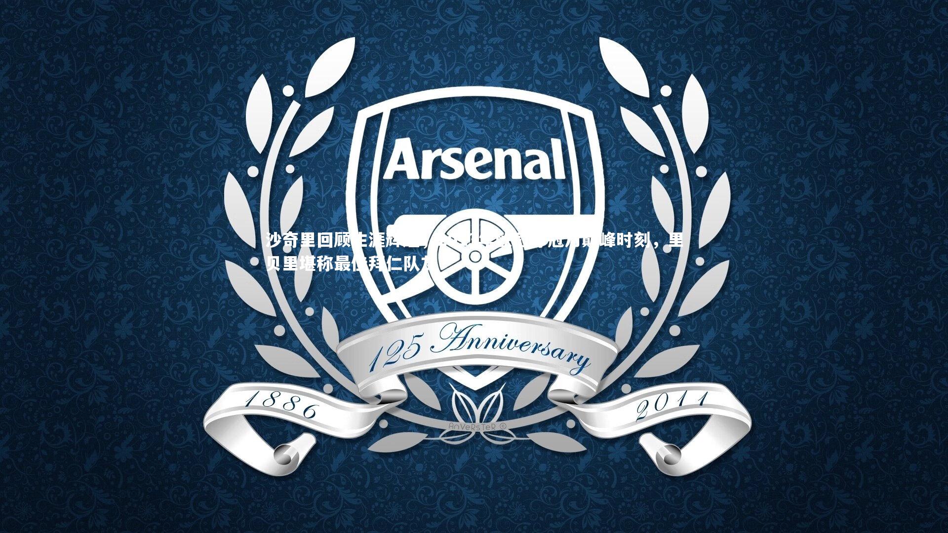 沙奇里回顾生涯辉煌，2013年欧冠夺冠乃巅峰时刻，里贝里堪称最佳拜仁队友