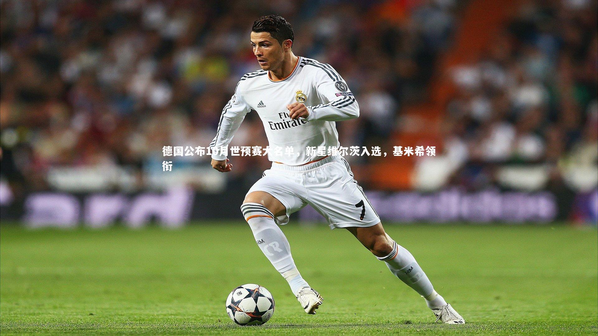 开云APP-德国公布10月世预赛大名单，新星维尔茨入选，基米希领衔