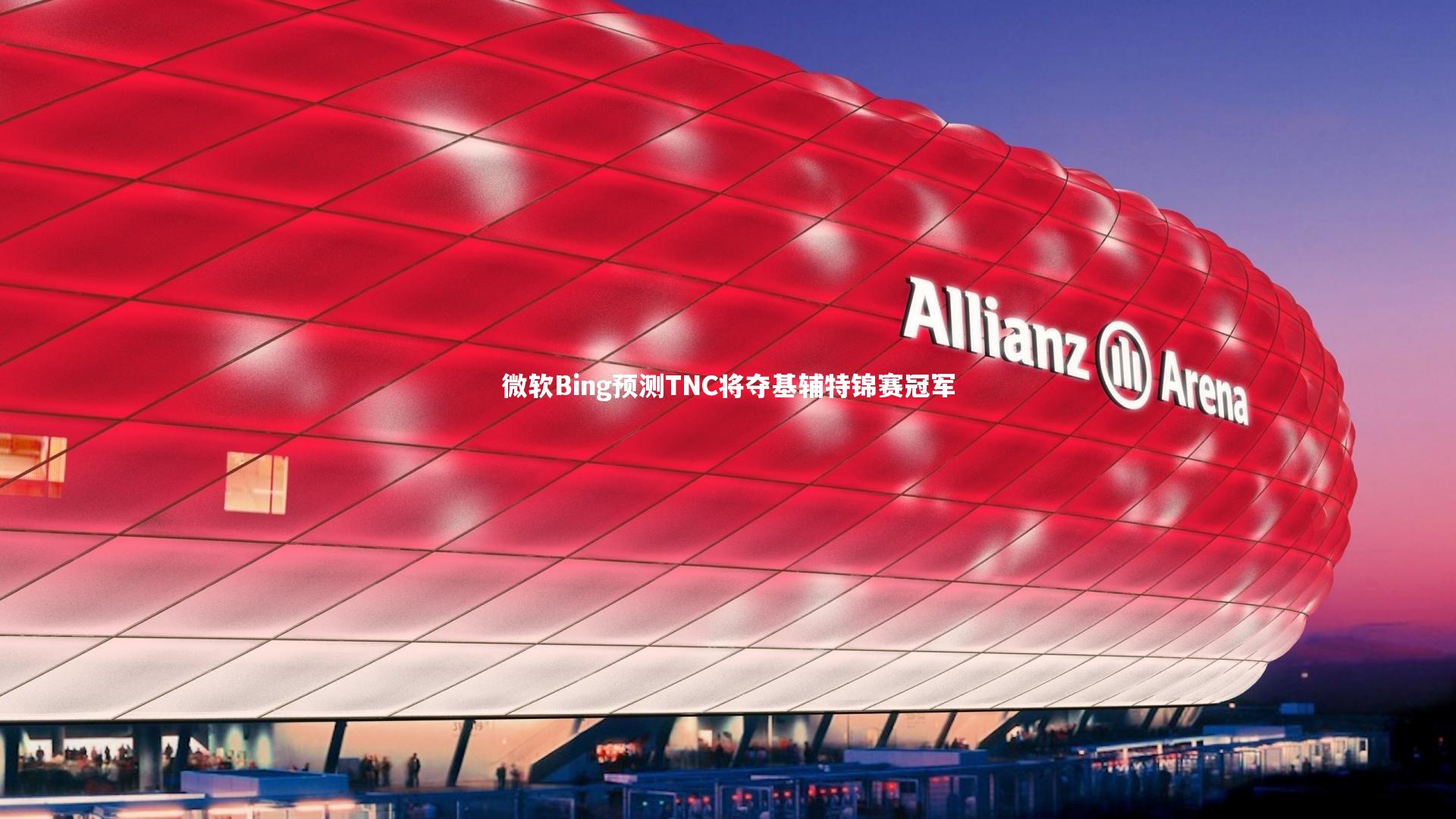 【开云】微软Bing预测TNC将夺基辅特锦赛冠军