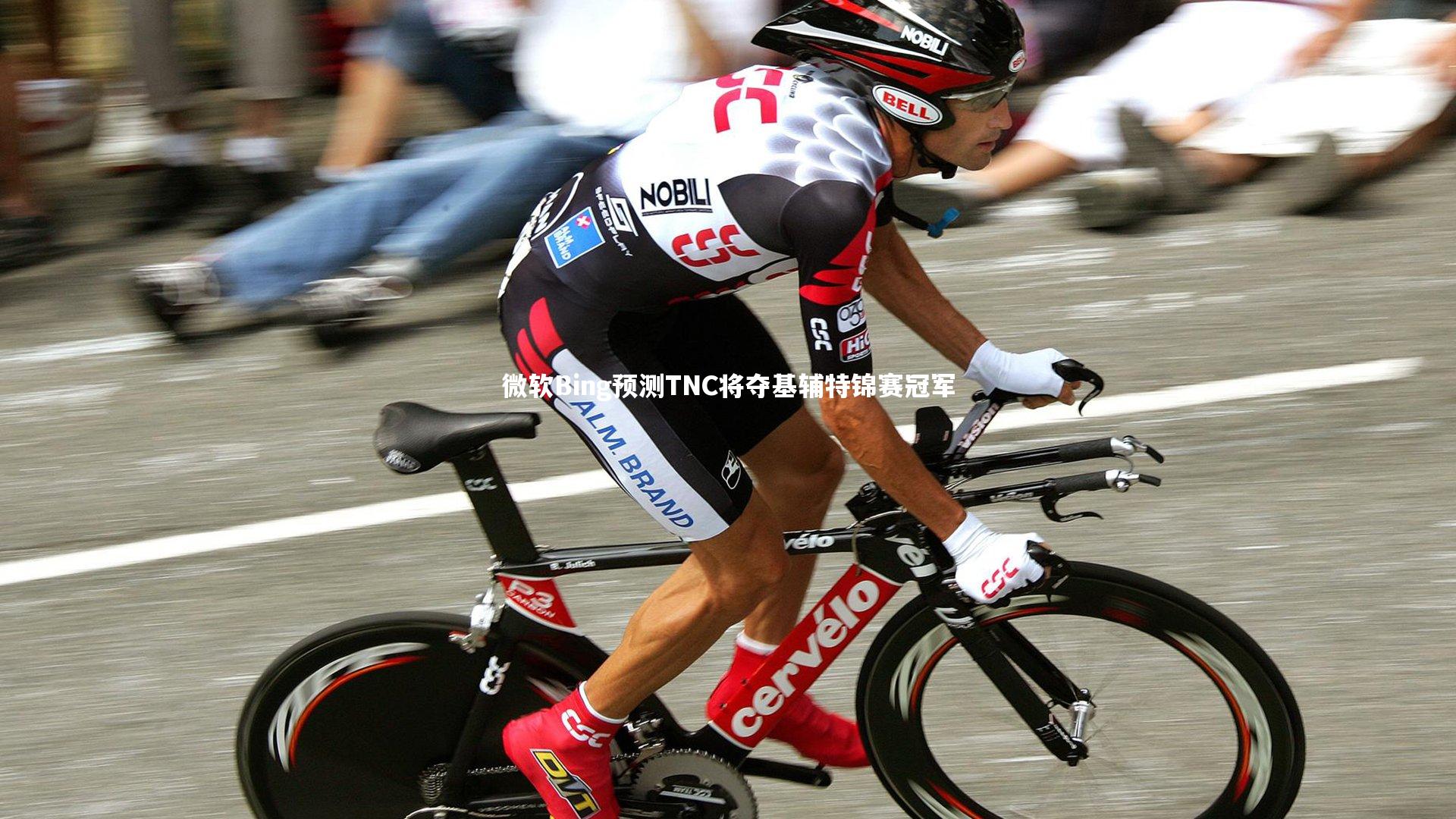 微软Bing预测TNC将夺基辅特锦赛冠军