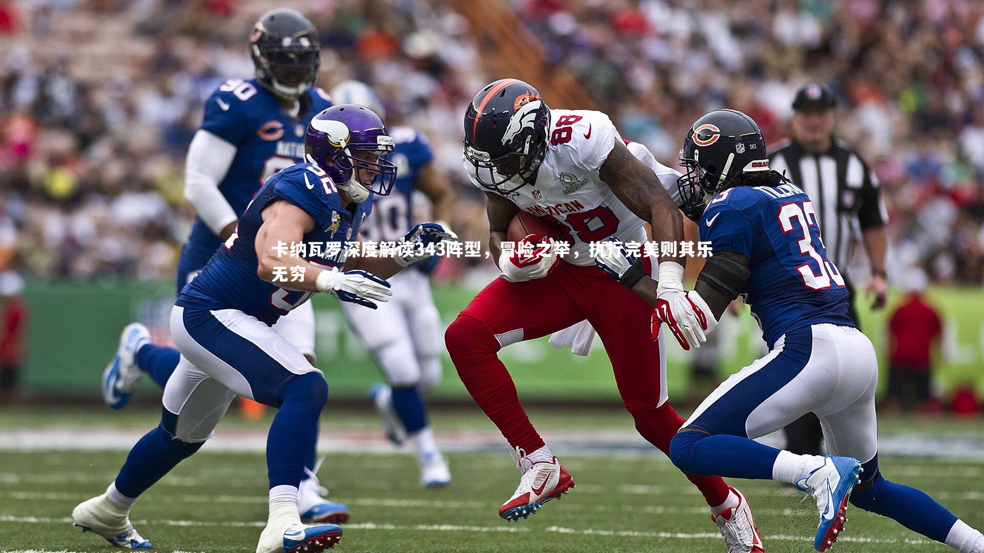 开云官网|卡纳瓦罗深度解读343阵型，冒险之举，执行完美则其乐无穷