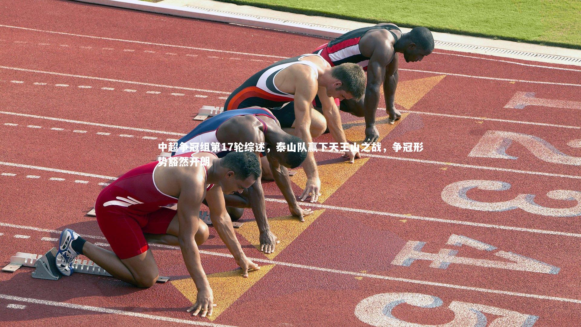 开云体育官网_中超争冠组第17轮综述，泰山队赢下天王山之战，争冠形势豁然开朗