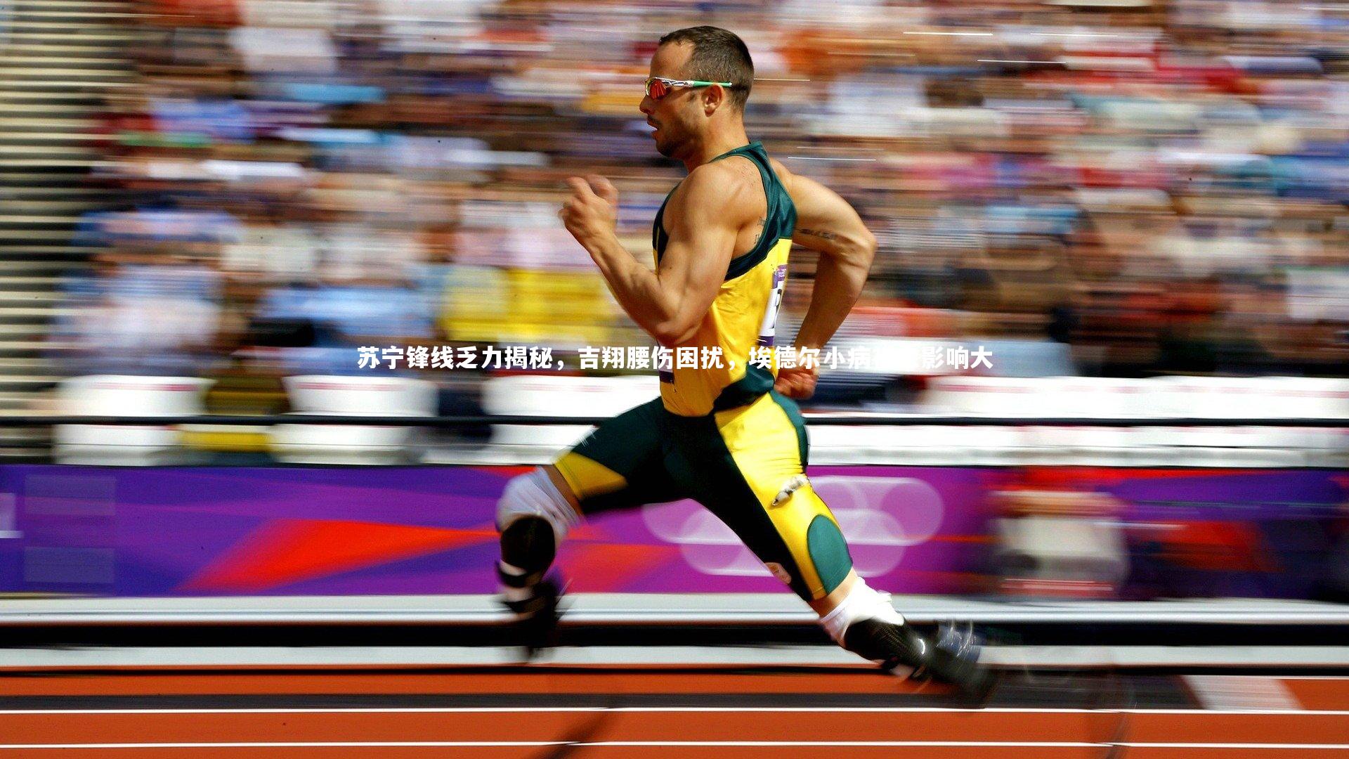 开云体育官网|苏宁锋线乏力揭秘，吉翔腰伤困扰，埃德尔小病初愈影响大