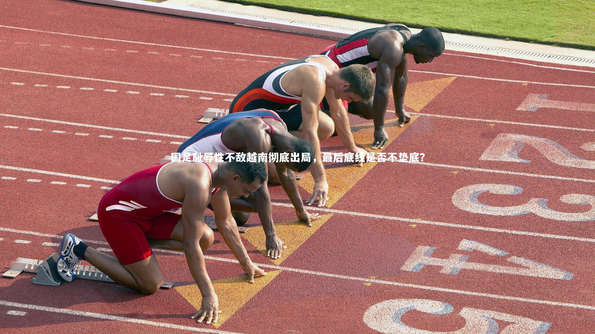 【开云官网】国足耻辱性不敌越南彻底出局，最后底线是否不垫底？