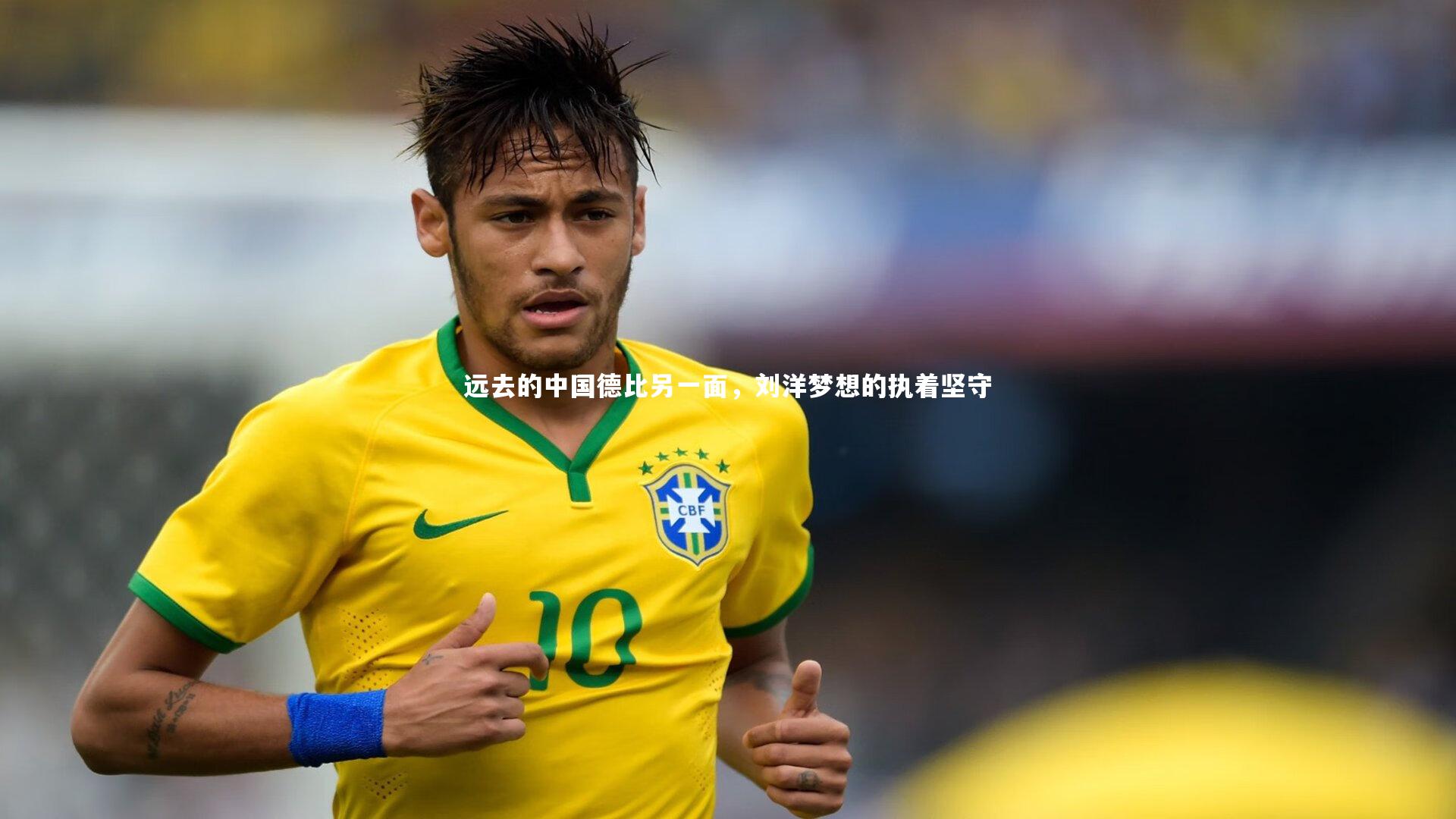 远去的中国德比另一面，刘洋梦想的执着坚守