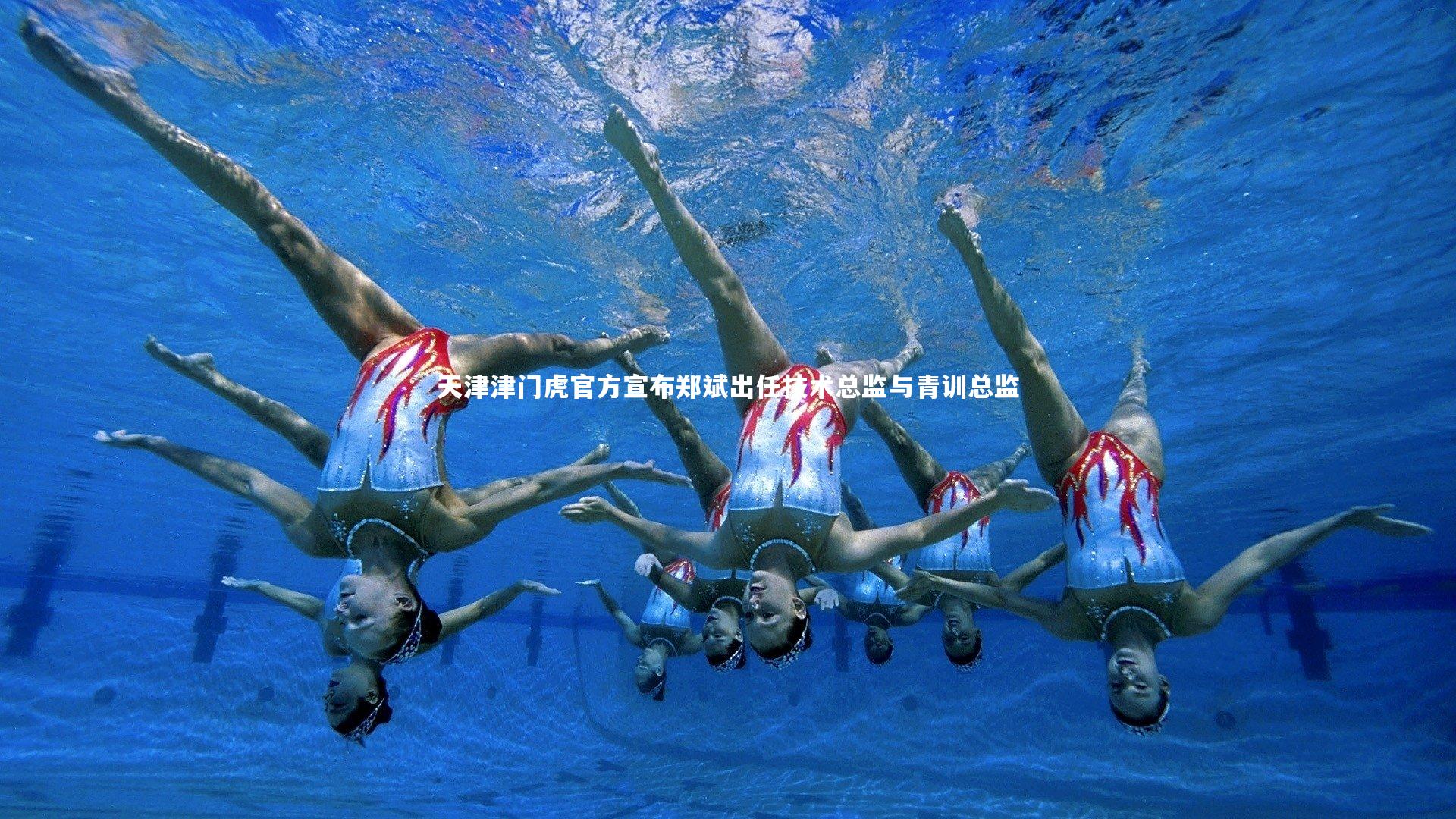 【开云体育官网】天津津门虎官方宣布郑斌出任技术总监与青训总监