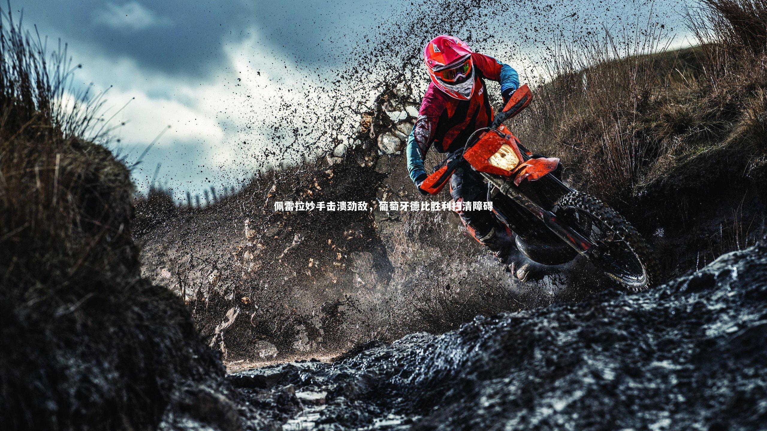 佩雷拉妙手击溃劲敌，葡萄牙德比胜利扫清障碍