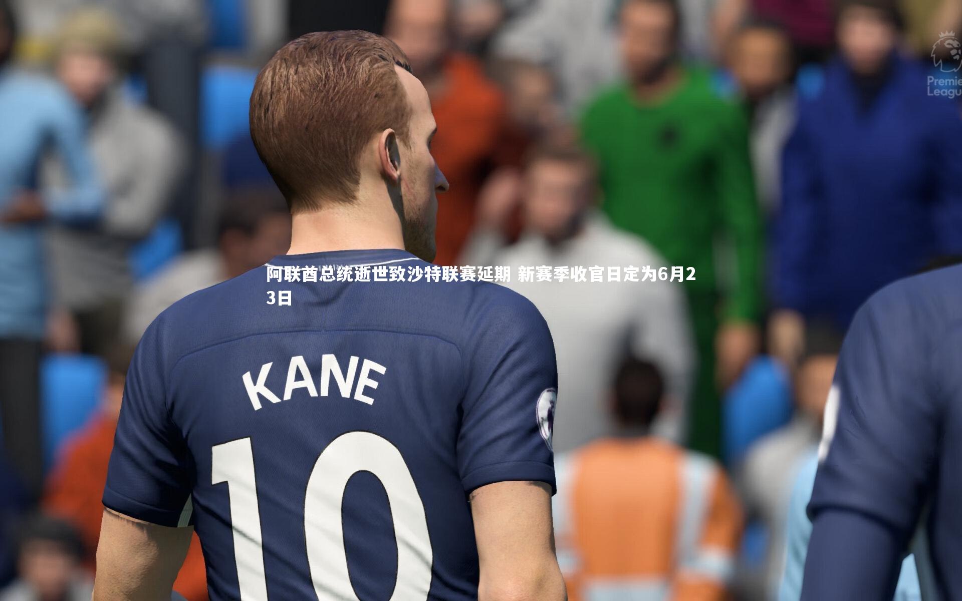 开云体育官网-阿联酋总统逝世致沙特联赛延期 新赛季收官日定为6月23日